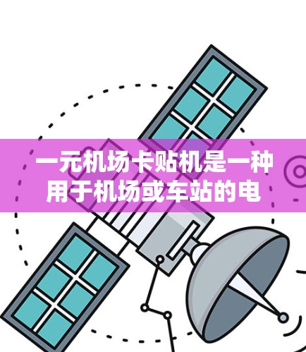 一元机场卡贴机是一种用于机场或车站的电子支付设备,专为旅客提供便捷的支付渠道。以下是关于它的详细介绍 一元机场卡贴机是一种用于机场或车站的电子支付设备,专为旅客提供便捷的支付渠道。以下是关于它的详细介绍