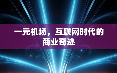 一元机场,互联网时代的商业奇迹 一元机场,互联网时代的商业奇迹