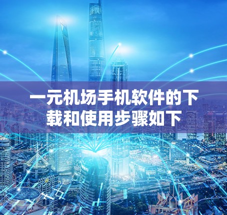 一元机场手机软件的下载和使用步骤如下 一元机场手机软件的下载和使用步骤如下