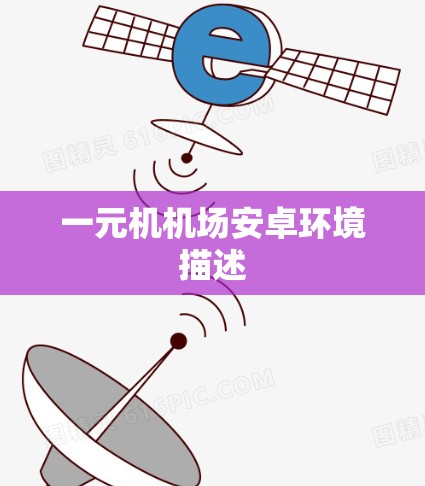 一元机机场安卓环境描述 一元机机场安卓环境描述