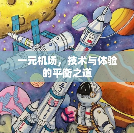 一元机场,技术与体验的平衡之道 一元机场,技术与体验的平衡之道