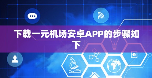 下载一元机场安卓APP的步骤如下 下载一元机场安卓APP的步骤如下