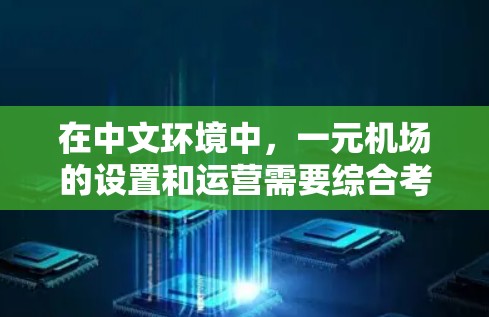 在中文环境中,一元机场的设置和运营需要综合考虑多个因素,以确保机场的使用更加方便和舒适。以下是详细的步骤和建议 在中文环境中,一元机场的设置和运营需要综合考虑多个因素,以确保机场的使用更加方便和舒适。以下是详细的步骤和建议