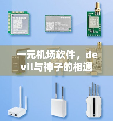 一元机场软件,devil与神子的相遇 一元机场软件,devil与神子的相遇