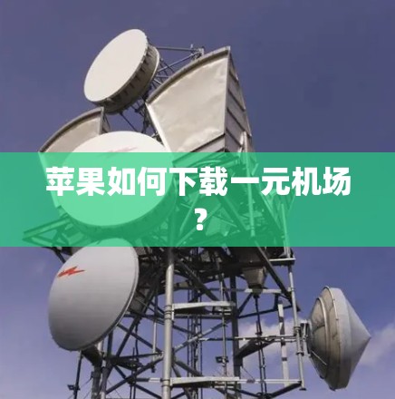 苹果如何下载一元机场? 苹果如何下载一元机场?