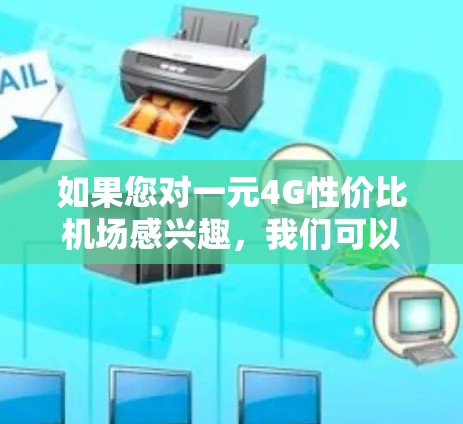 如果您对一元4G性价比机场感兴趣,我们可以讨论一下在不同城市选择机场时的4G网络覆盖情况和性价比。通常,4G网络的带宽和高速度是机场吸引用户的首要因素之一。以下是一些可能的推荐机场,供您参考 如果您对一元4G性价比机场感兴趣,我们可以讨论一下在不同城市选择机场时的4G网络覆盖情况和性价比。通常,4G网络的带宽和高速度是机场吸引用户的首要因素之一。以下是一些可能的推荐机场,供您参考