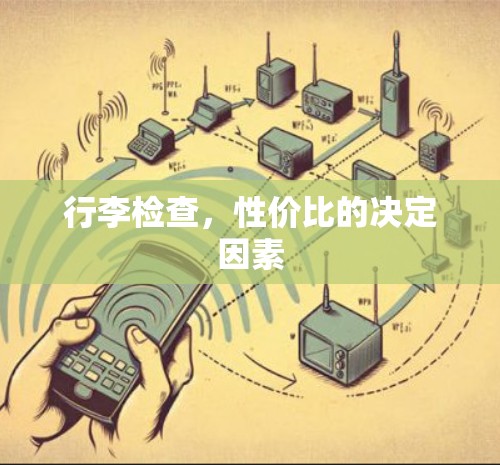 行李检查,性价比的决定因素 行李检查,性价比的决定因素