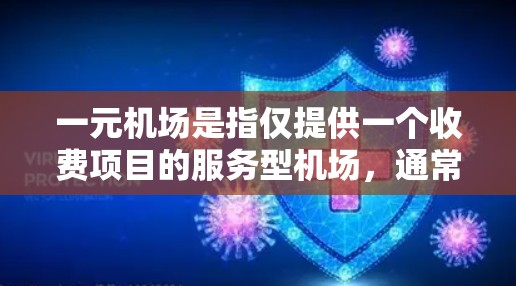 一元机场是指仅提供一个收费项目的服务型机场,通常只有一个收费项目,比如乘以座位数,或包含特定的服务。以下是一些关于一元机场的常见问题及其解答 一元机场是指仅提供一个收费项目的服务型机场,通常只有一个收费项目,比如乘以座位数,或包含特定的服务。以下是一些关于一元机场的常见问题及其解答