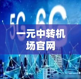 一元中转机场官网 一元中转机场官网