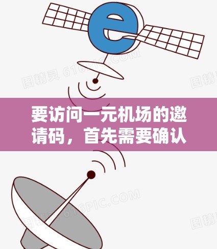 要访问一元机场的邀请码,首先需要确认一元机场是哪个特定的机场。如果一元机场是某个特定的机场,建议您访问该机场官网,通常可以通过访问官方网站或关注机场的官方渠道获取邀请码 要访问一元机场的邀请码,首先需要确认一元机场是哪个特定的机场。如果一元机场是某个特定的机场,建议您访问该机场官网,通常可以通过访问官方网站或关注机场的官方渠道获取邀请码
