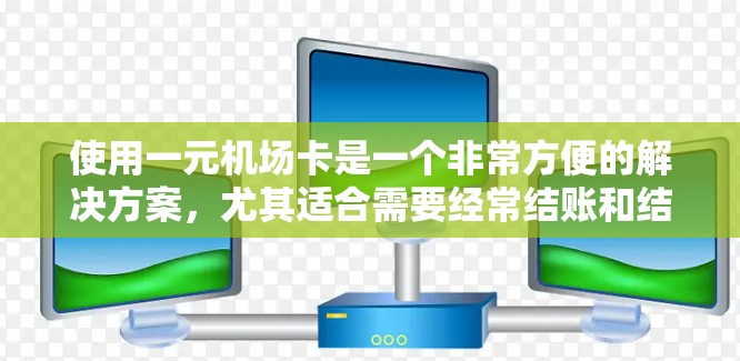 使用一元机场卡是一个非常方便的解决方案,尤其适合需要经常结账和结队出行的人。以下是详细的步骤指南 使用一元机场卡是一个非常方便的解决方案,尤其适合需要经常结账和结队出行的人。以下是详细的步骤指南