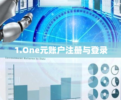 1.One元账户注册与登录 1.One元账户注册与登录