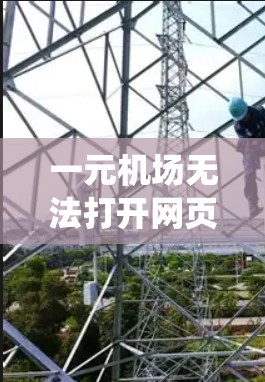 一元机场无法打开网页的问题通常与电脑系统、浏览器设置或插件相关。以下是一个逐步的解决方案 一元机场无法打开网页的问题通常与电脑系统、浏览器设置或插件相关。以下是一个逐步的解决方案