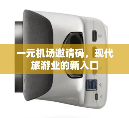 一元机场邀请码，现代旅游业的新入口