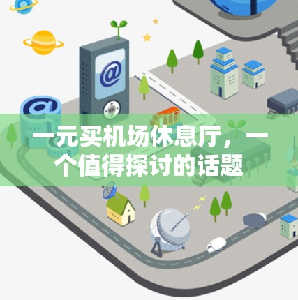 一元买机场休息厅,一个值得探讨的话题 一元买机场休息厅,一个值得探讨的话题