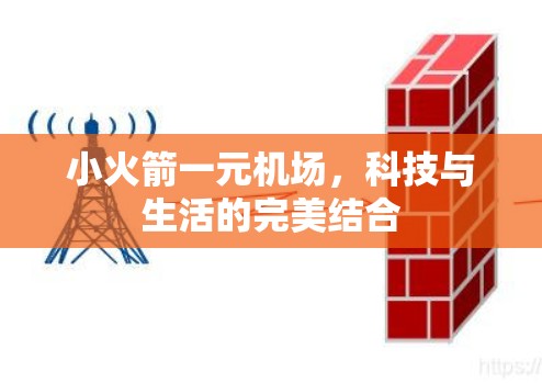 小火箭一元机场,科技与生活的完美结合 小火箭一元机场,科技与生活的完美结合