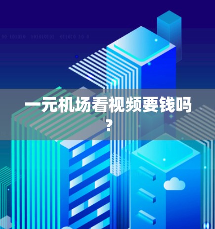 一元机场看视频要钱吗？