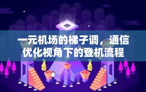 一元机场的梯子调，通信优化视角下的登机流程