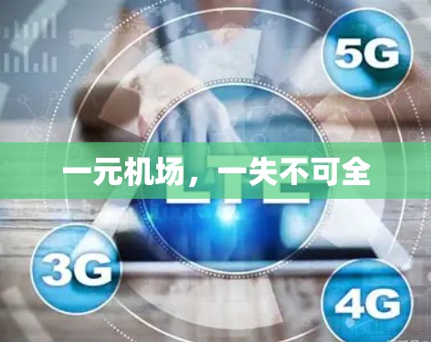 一元机场,一失不可全 一元机场,一失不可全