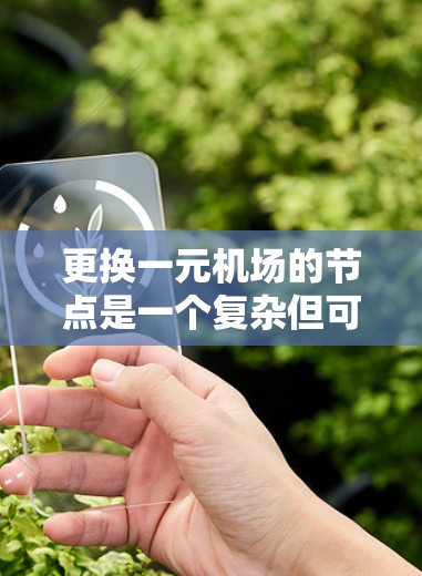 更换一元机场的节点是一个复杂但可行的过程,涉及多个因素和步骤。以下是一个详细的步骤指南 更换一元机场的节点是一个复杂但可行的过程,涉及多个因素和步骤。以下是一个详细的步骤指南