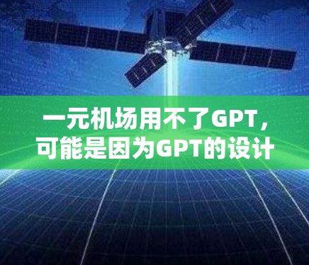 一元机场用不了GPT,可能是因为GPT的设计初衷是生成文字或对话,而机场的环境和场景可能不适合直接使用。如果你希望在机场中使用GPT,可以尝试以下方法 一元机场用不了GPT,可能是因为GPT的设计初衷是生成文字或对话,而机场的环境和场景可能不适合直接使用。如果你希望在机场中使用GPT,可以尝试以下方法