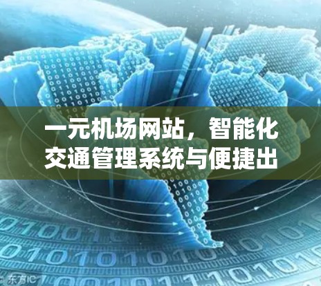 一元机场网站,智能化交通管理系统与便捷出行的完美融合 一元机场网站,智能化交通管理系统与便捷出行的完美融合