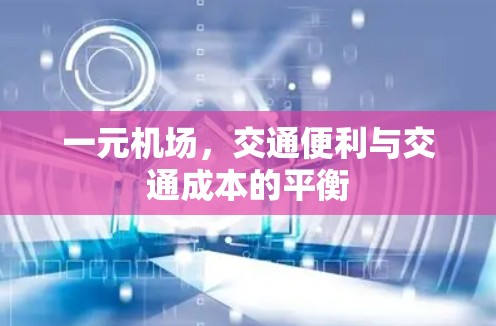 一元机场,交通便利与交通成本的平衡 一元机场,交通便利与交通成本的平衡