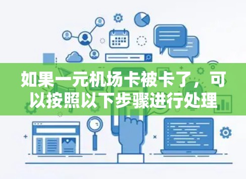 如果一元机场卡被卡了,可以按照以下步骤进行处理 如果一元机场卡被卡了,可以按照以下步骤进行处理