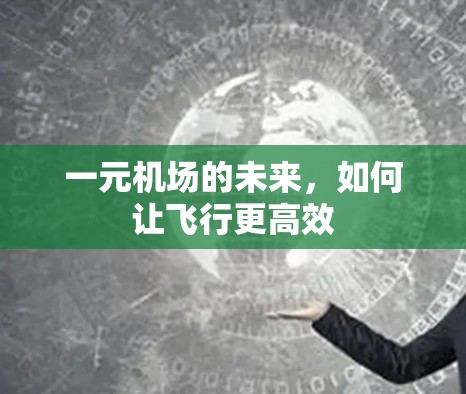 一元机场的未来,如何让飞行更高效 一元机场的未来,如何让飞行更高效