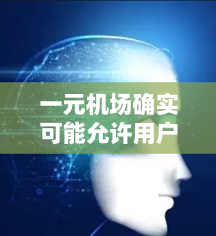 一元机场确实可能允许用户实时查看推特,具体取决于机场的设置和相关规定。以下是详细的总结 一元机场确实可能允许用户实时查看推特,具体取决于机场的设置和相关规定。以下是详细的总结