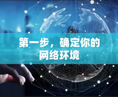 第一步,确定你的网络环境 第一步,确定你的网络环境