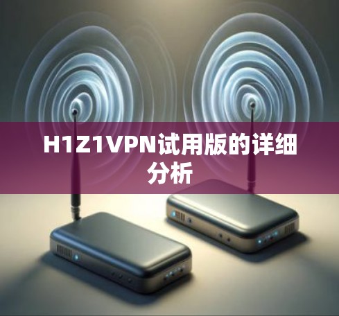 H1Z1VPN试用版的详细分析 H1Z1VPN试用版的详细分析