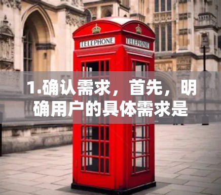 1.确认需求,首先,明确用户的具体需求是什么。他们可能想在某个地方使用梯子,可能是为了帮助外卖骑手将订单送到外门,或者用于其他用途 1.确认需求,首先,明确用户的具体需求是什么。他们可能想在某个地方使用梯子,可能是为了帮助外卖骑手将订单送到外门,或者用于其他用途