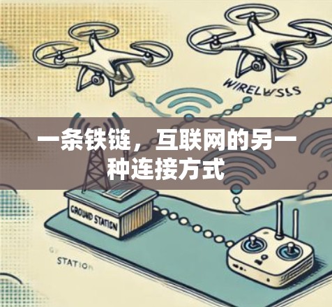 一条铁链,互联网的另一种连接方式 一条铁链,互联网的另一种连接方式