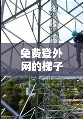 免费登外网的梯子 免费登外网的梯子
