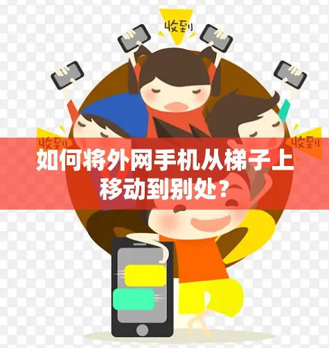 如何将外网手机从梯子上移动到别处? 如何将外网手机从梯子上移动到别处?