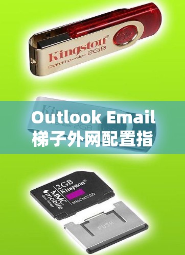 Outlook Email梯子外网配置指南 Outlook Email梯子外网配置指南