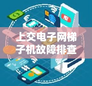 上交电子网梯子机故障排查与优化建议