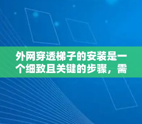 外网穿透梯子的安装是一个细致且关键的步骤,需要考虑多个因素以确保安全和稳固。以下是一个清晰的指南,帮助您顺利进行安装 外网穿透梯子的安装是一个细致且关键的步骤,需要考虑多个因素以确保安全和稳固。以下是一个清晰的指南,帮助您顺利进行安装