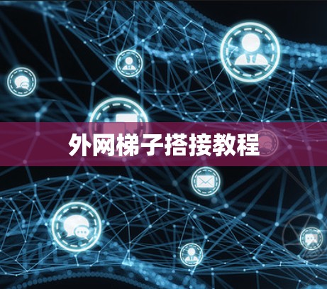 外网梯子搭接教程 外网梯子搭接教程