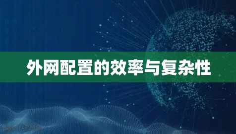 外网配置的效率与复杂性
