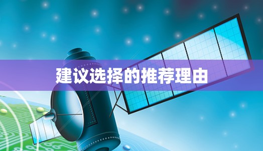建议选择的推荐理由 建议选择的推荐理由