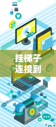 挂梯子连接到外网是一个常见的建筑和家具安装任务,具体步骤可能因梯子的结构和外网的布置而有所不同。以下是一些建议和步骤,帮助您完成任务 挂梯子连接到外网是一个常见的建筑和家具安装任务,具体步骤可能因梯子的结构和外网的布置而有所不同。以下是一些建议和步骤,帮助您完成任务