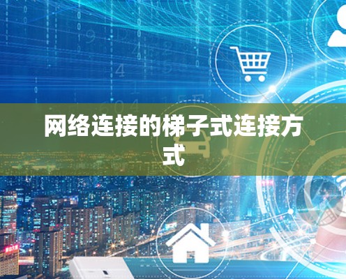 网络连接的梯子式连接方式