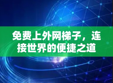 免费上外网梯子，连接世界的便捷之道