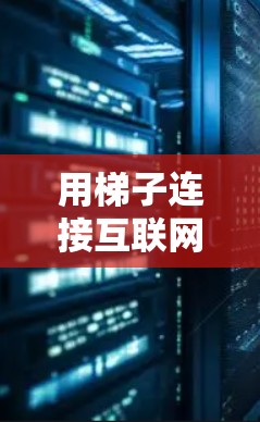 用梯子连接互联网，破解建筑互联网难题