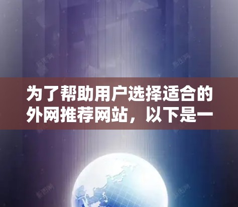 为了帮助用户选择适合的外网推荐网站，以下是一些推荐策略和网站建议