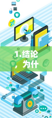 1.结论,为什么我总是找不到连接到外网的信号? 1.结论,为什么我总是找不到连接到外网的信号?