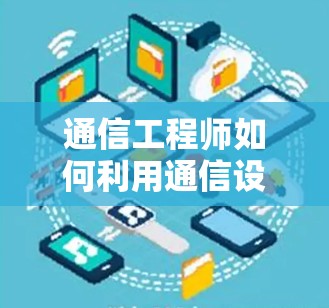 通信工程师如何利用通信设备观察网络环境—从爬梯子到看外网 通信工程师如何利用通信设备观察网络环境—从爬梯子到看外网