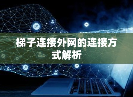 梯子连接外网的连接方式解析 梯子连接外网的连接方式解析